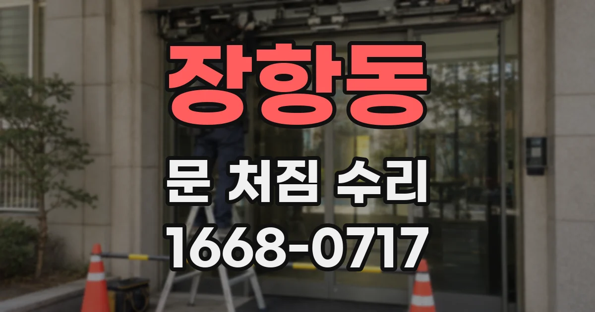 장항동 문 처짐 수리