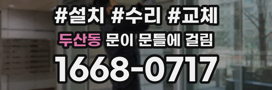 두산동 문이 문틀에 걸림