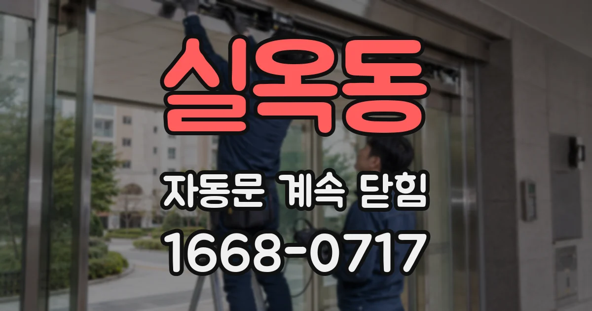 실옥동 자동문 계속 닫힘