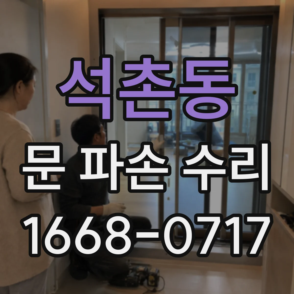 석촌동 문 파손 수리