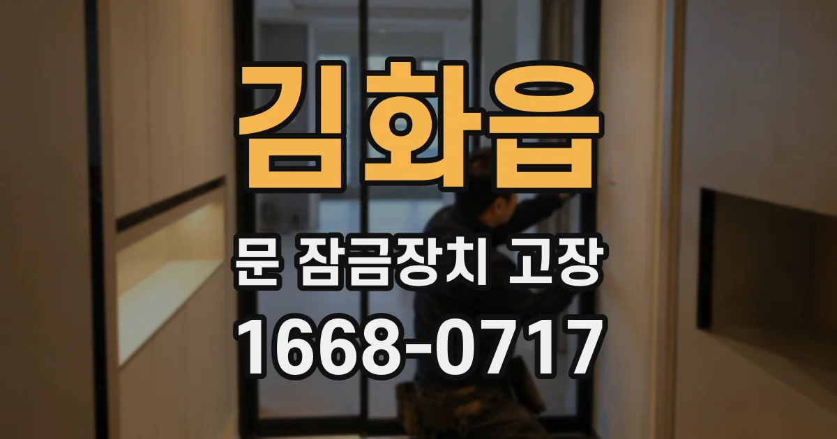 김화읍 문 잠금장치 고장