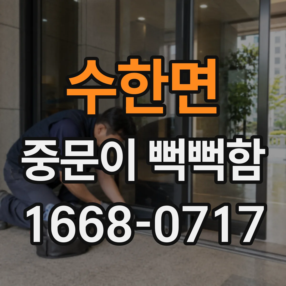 수한면 중문이 뻑뻑함