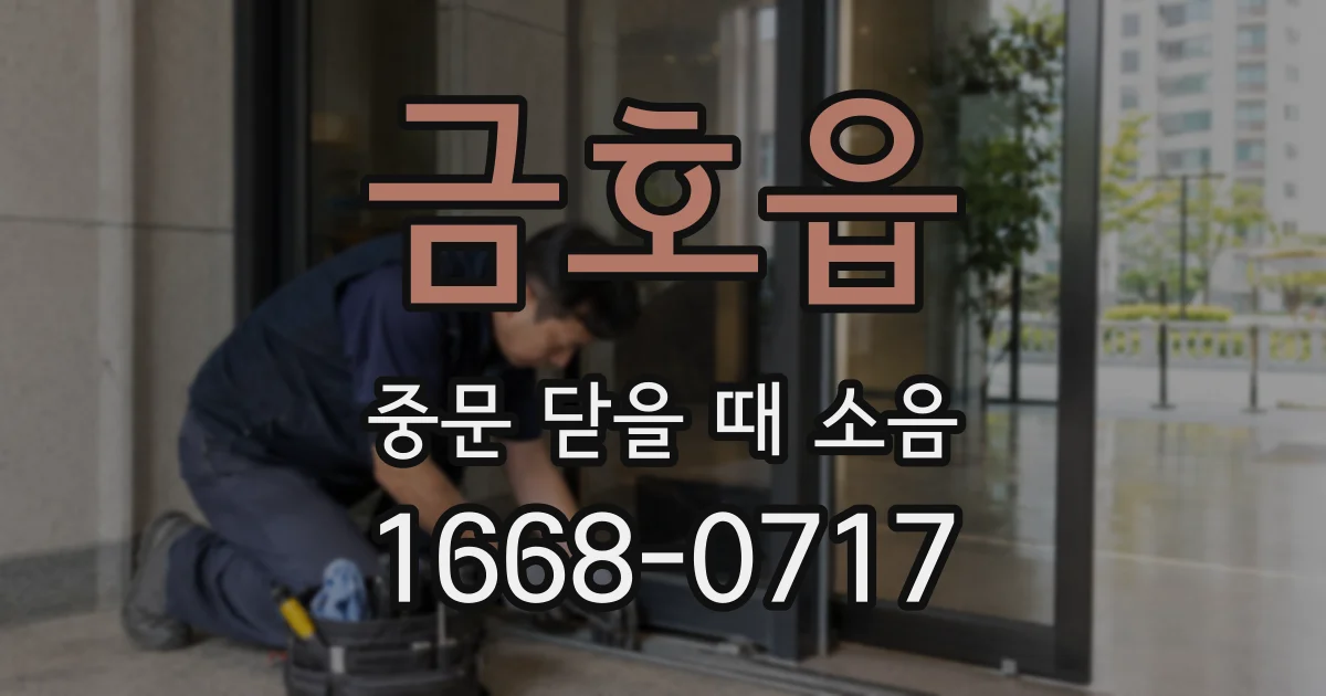금호읍 중문 닫을 때 소음