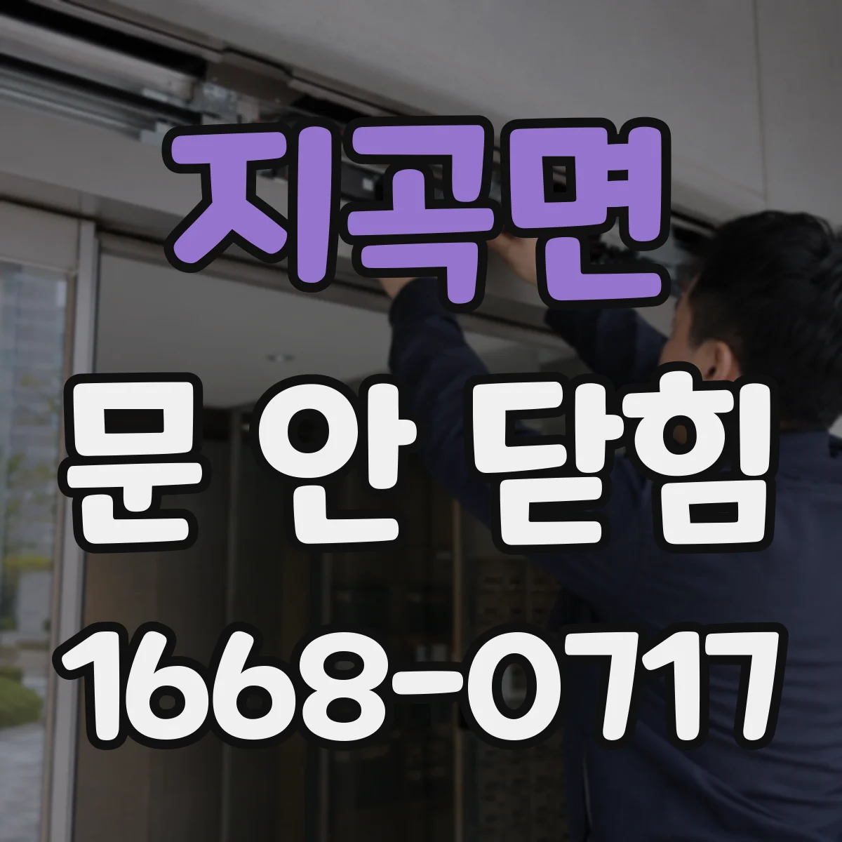 지곡면 문 안 닫힘