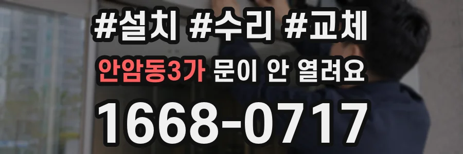 안암동3가 문이 안 열려요