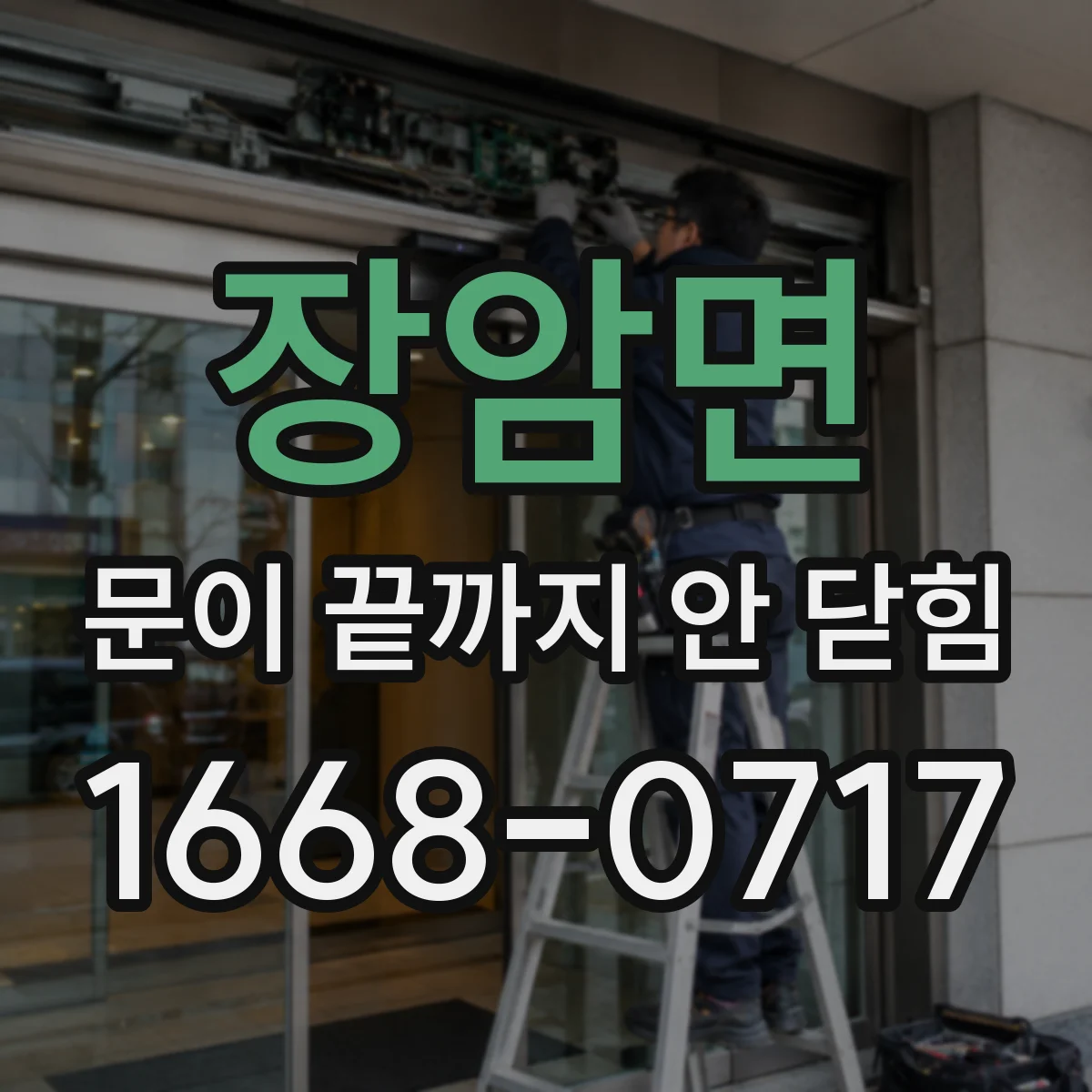 장암면 문이 끝까지 안 닫힘