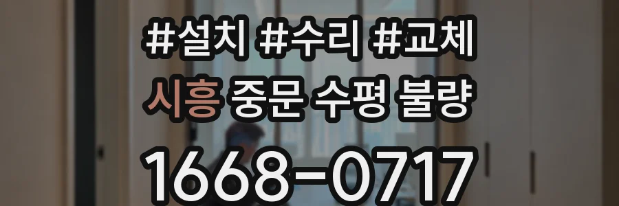 시흥 중문 수평 불량