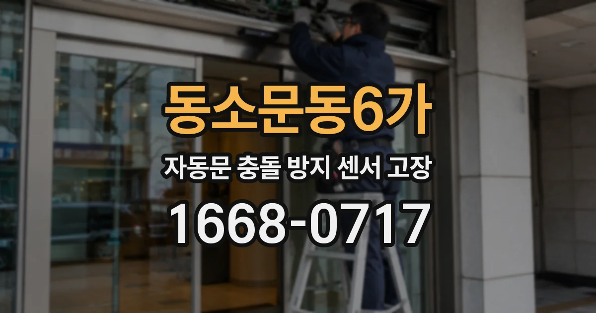 동소문동6가 자동문 충돌 방지 센서 고장