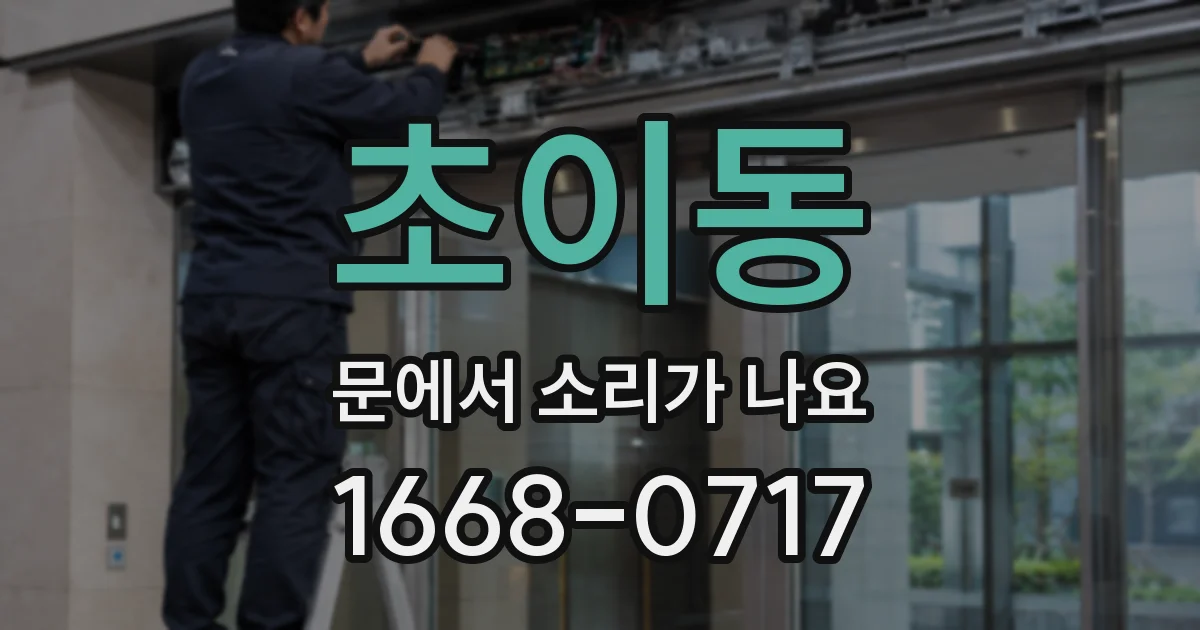 초이동 문에서 소리가 나요