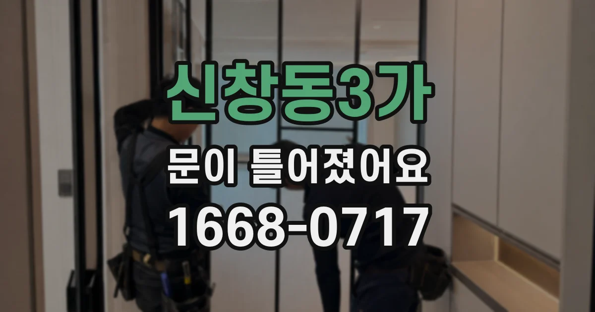 신창동3가 문이 틀어졌어요