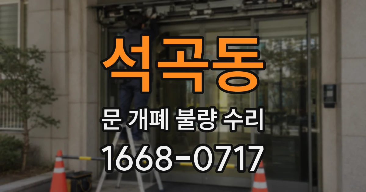 석곡동 문 개폐 불량 수리
