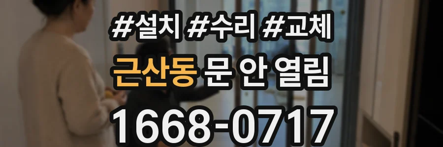 근산동 문 안 열림