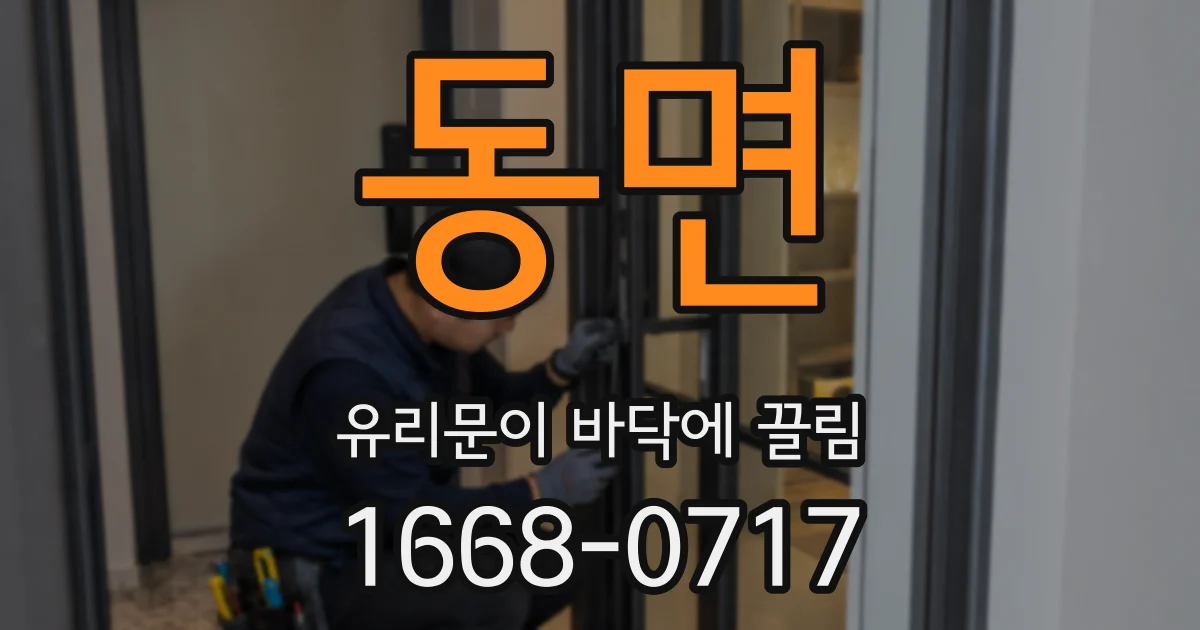 동면 유리문이 바닥에 끌림