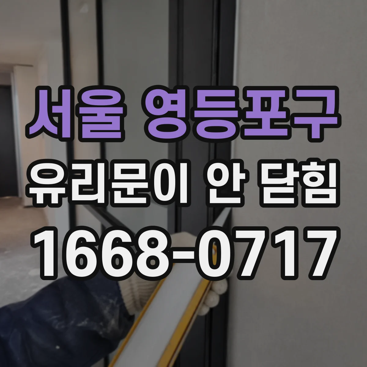 서울 영등포구 유리문이 안 닫힘