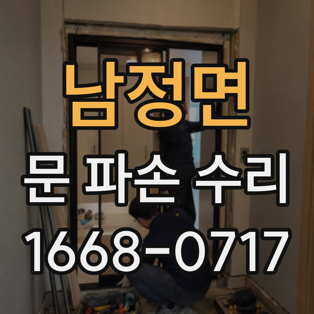 남정면 문 파손 수리