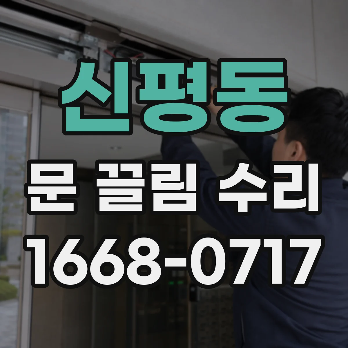 신평동 문 끌림 수리