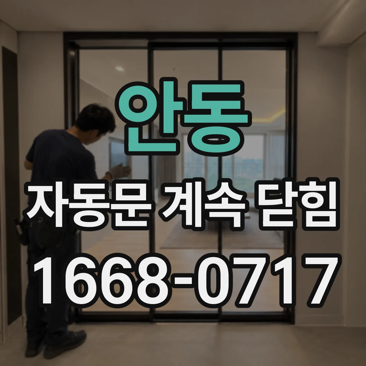 안동 자동문 계속 닫힘