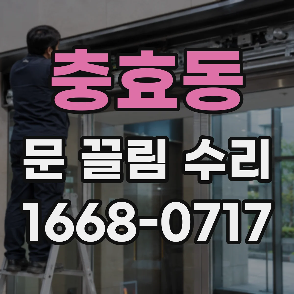 충효동 문 끌림 수리