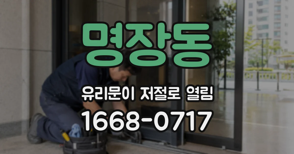 명장동 유리문이 저절로 열림