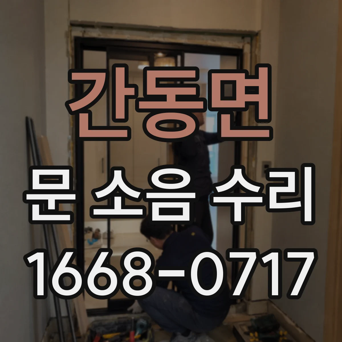 간동면 문 소음 수리