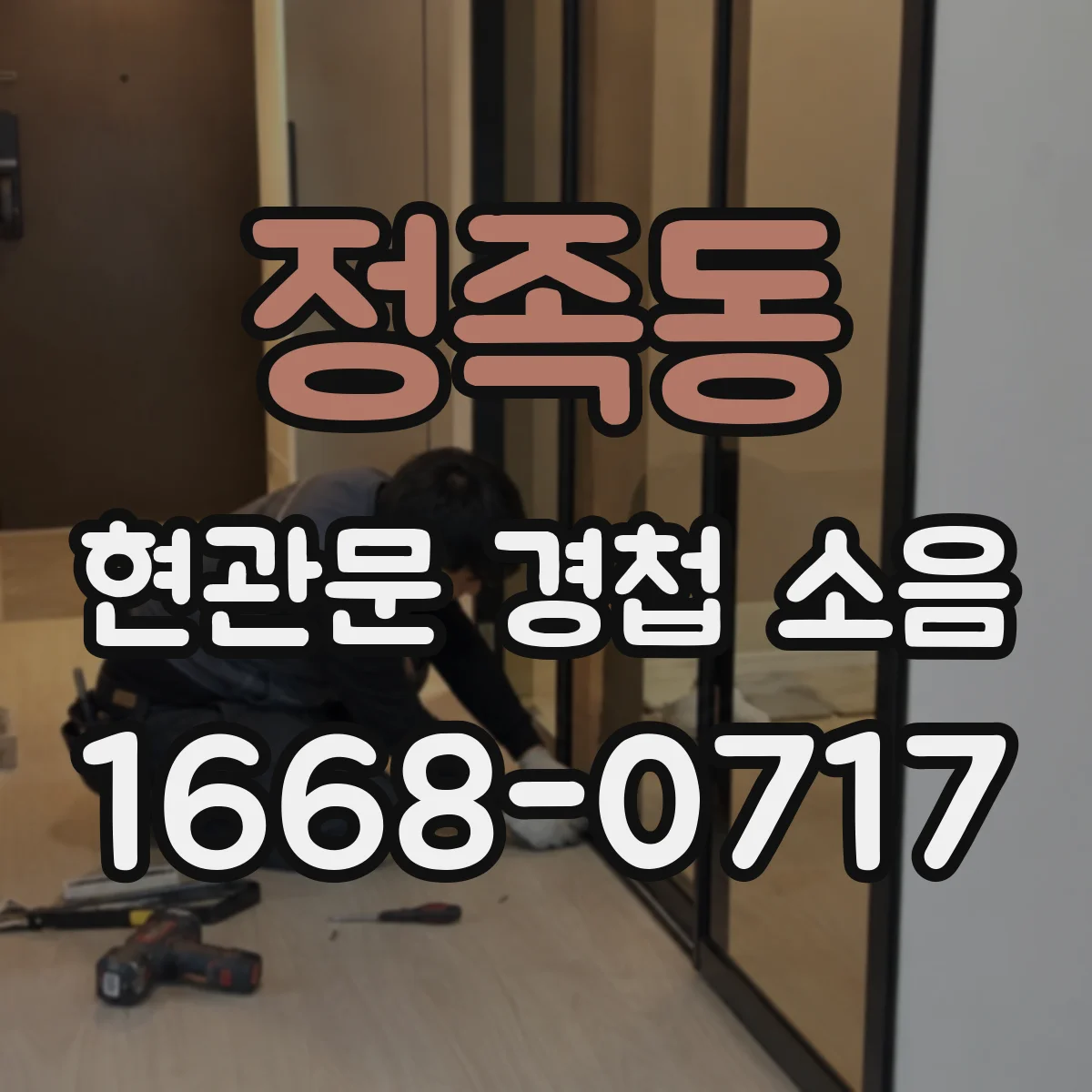 정족동 현관문 경첩 소음
