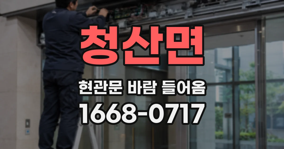 청산면 현관문 바람 들어옴