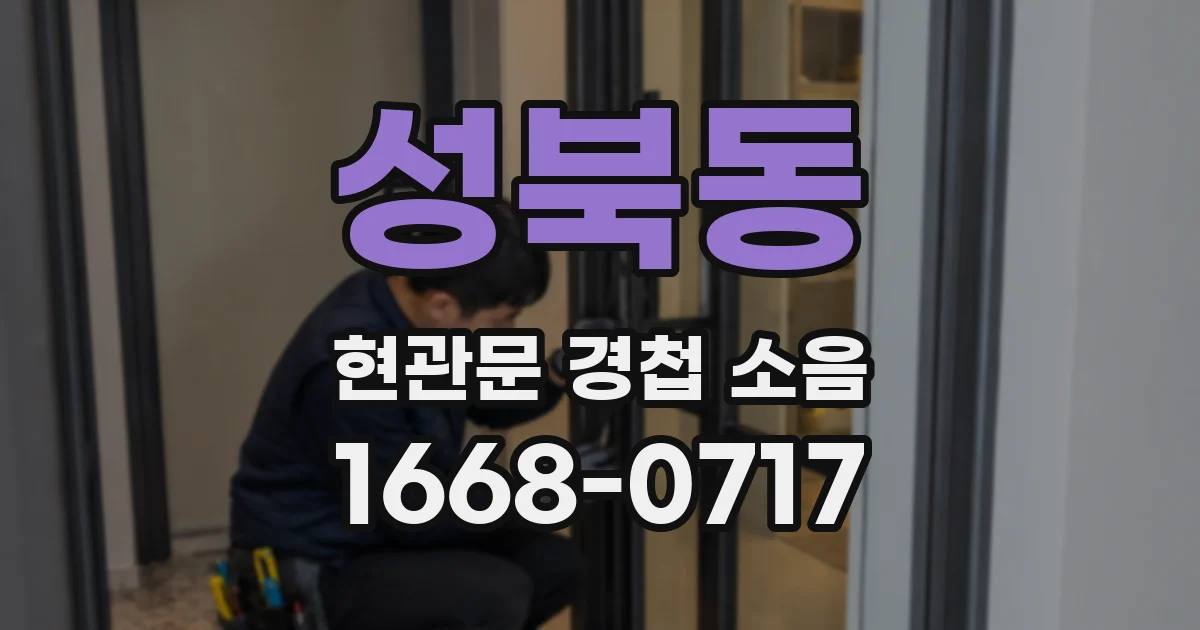 성북동 현관문 경첩 소음