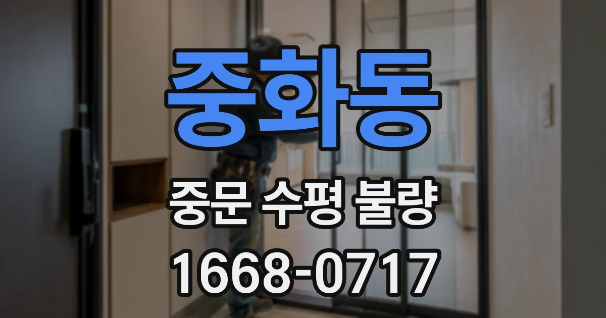 중화동 중문 수평 불량
