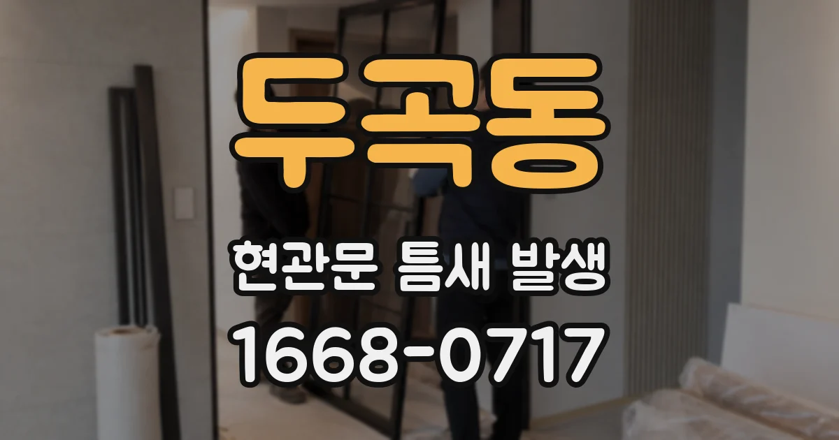 두곡동 현관문 틈새 발생