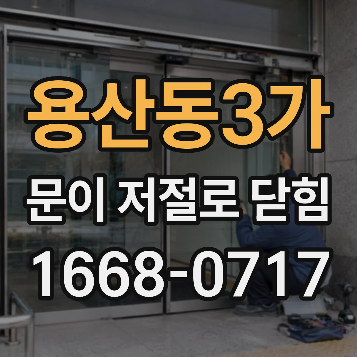 용산동3가 문이 저절로 닫힘