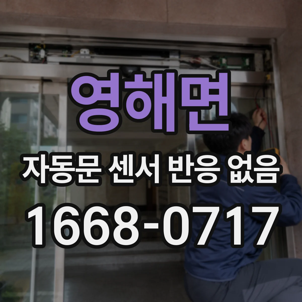 영해면 자동문 센서 반응 없음