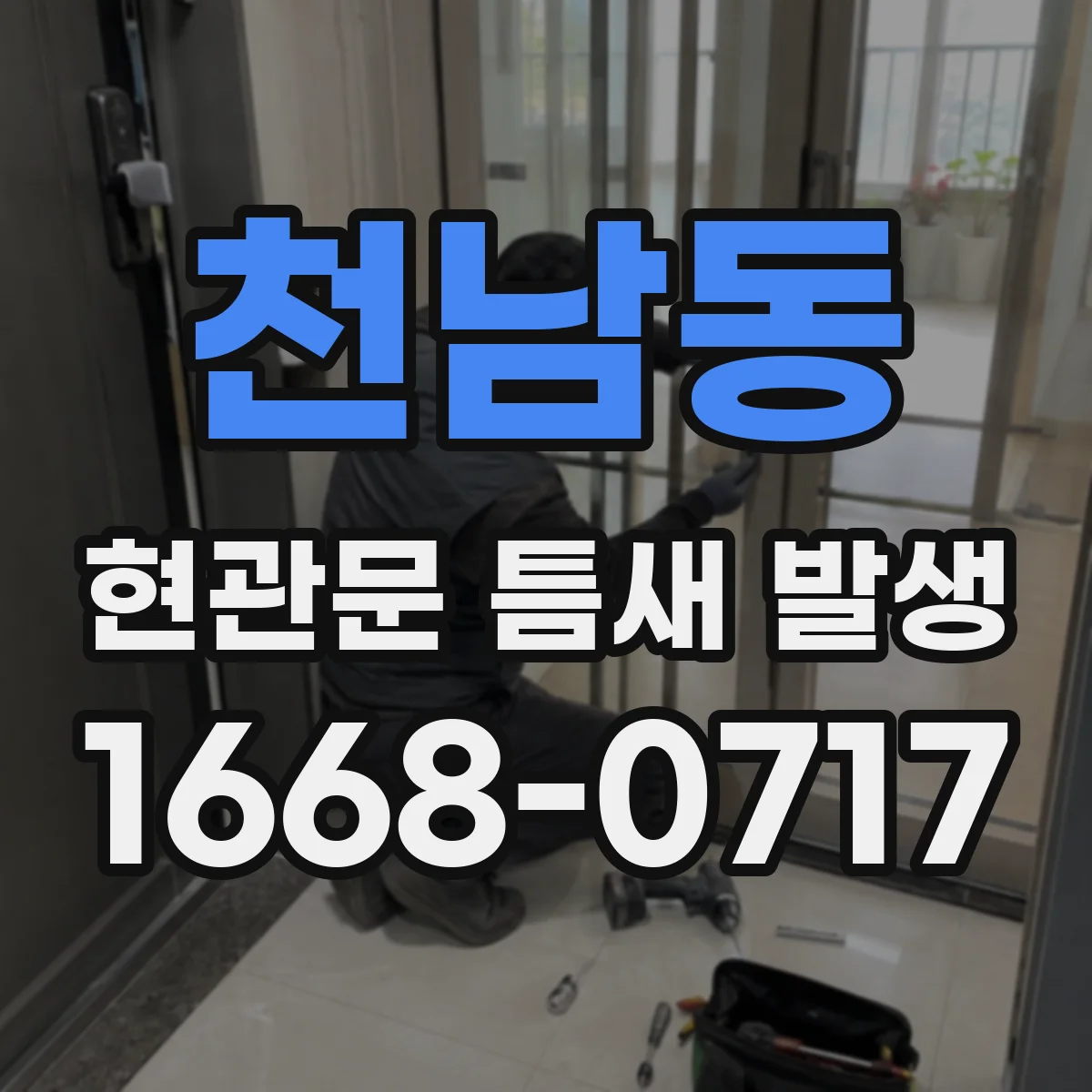 천남동 현관문 틈새 발생