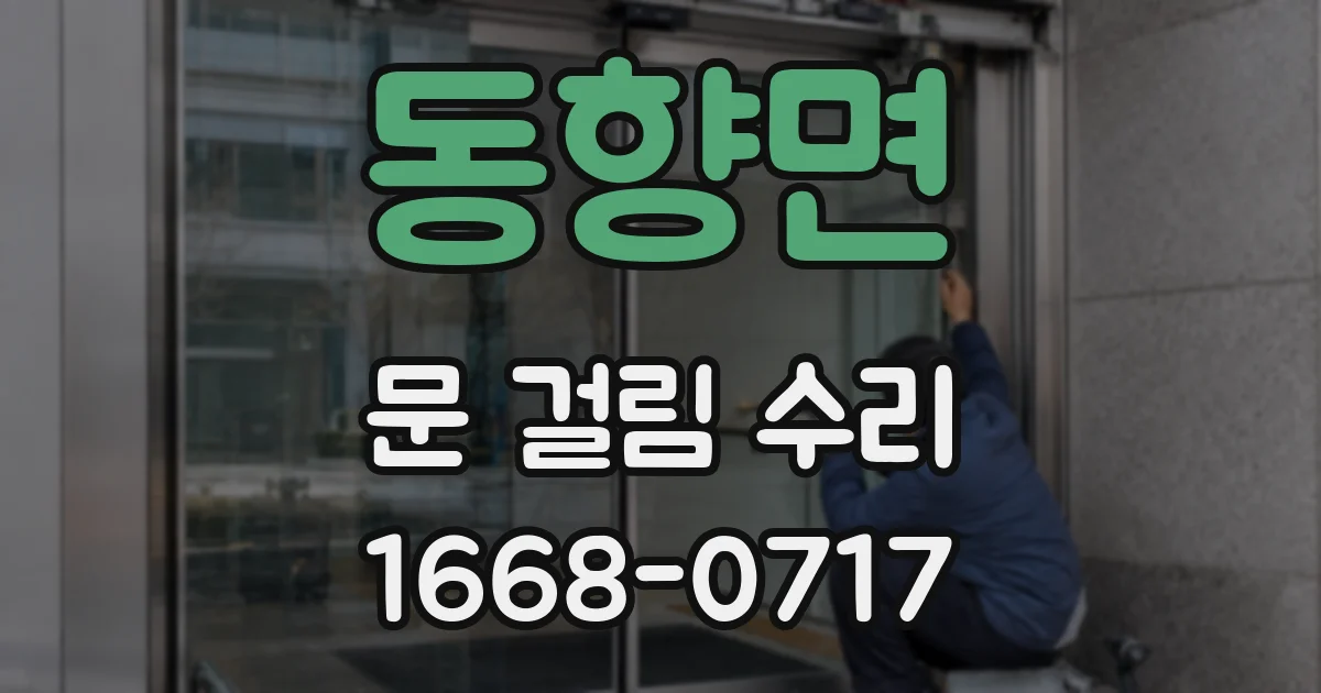 동향면 문 걸림 수리