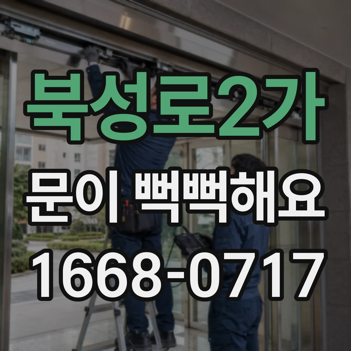 북성로2가 문이 뻑뻑해요