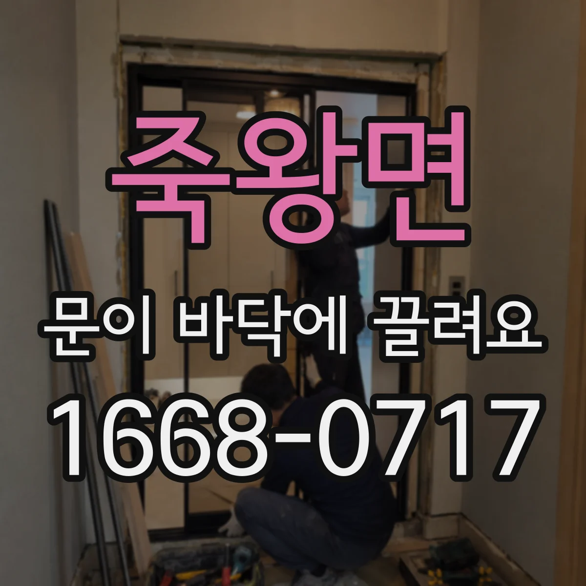 죽왕면 문이 바닥에 끌려요