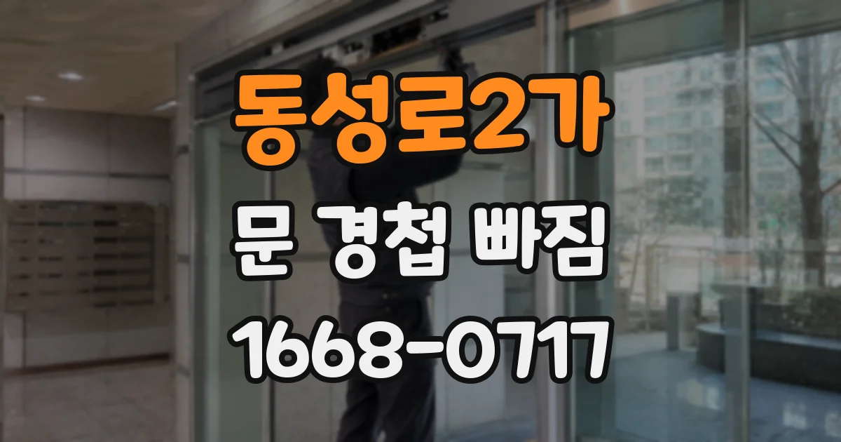 동성로2가 문 경첩 빠짐