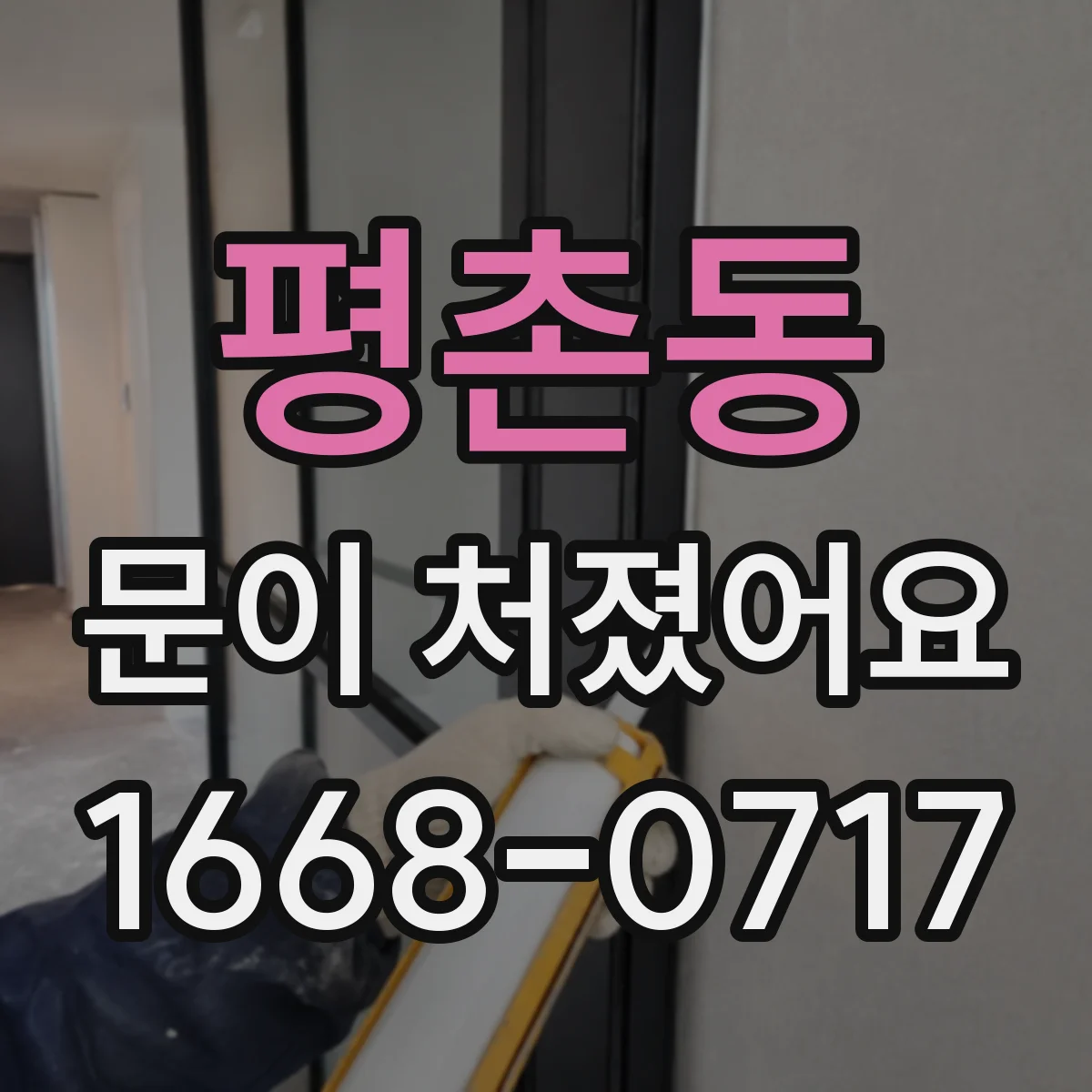 평촌동 문이 처졌어요