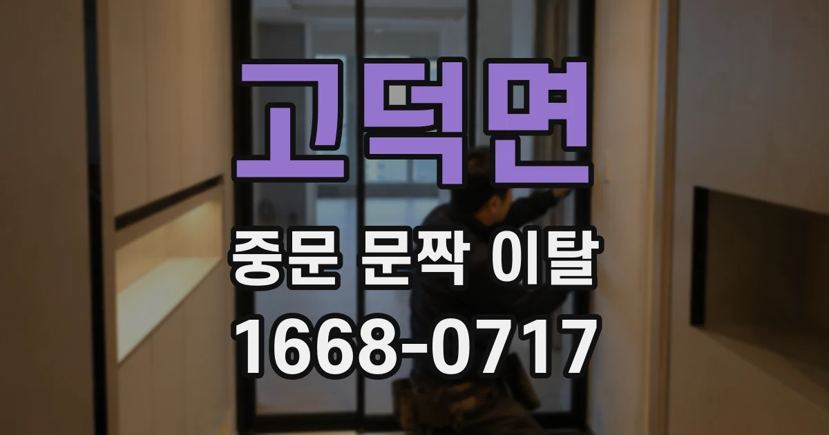 고덕면 중문 문짝 이탈