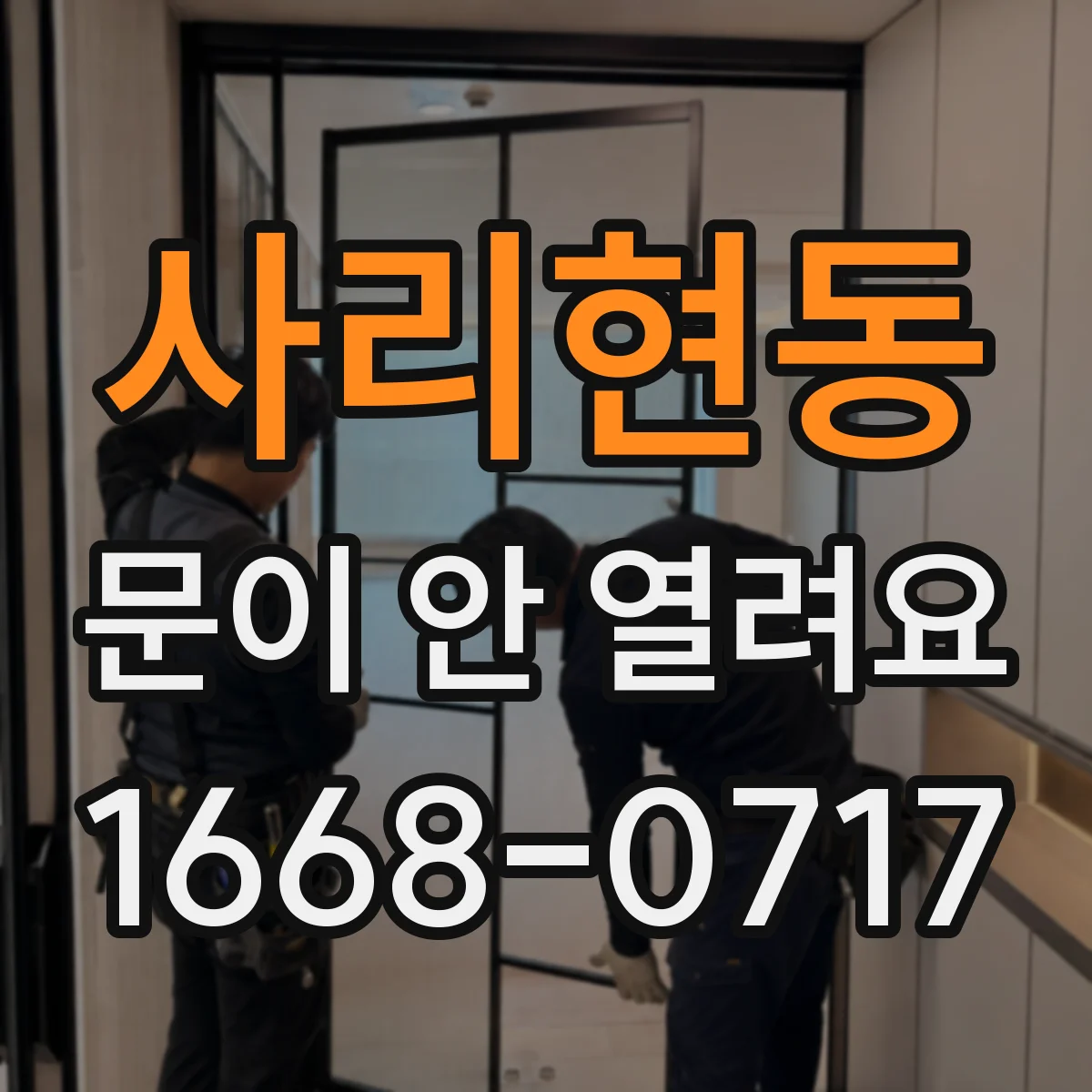 사리현동 문이 안 열려요