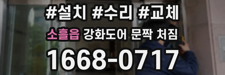 소흘읍 강화도어 문짝 처짐