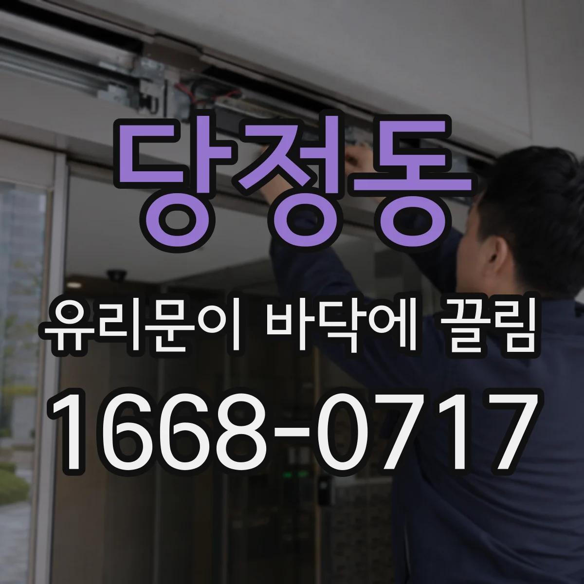 당정동 유리문이 바닥에 끌림