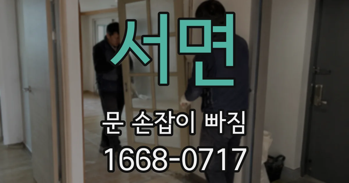 서면 문 손잡이 빠짐