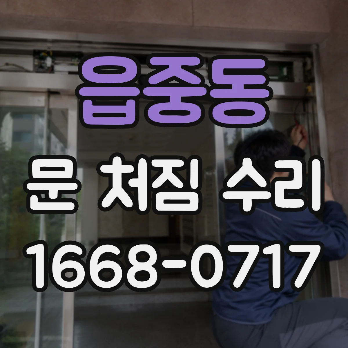 읍중동 문 처짐 수리