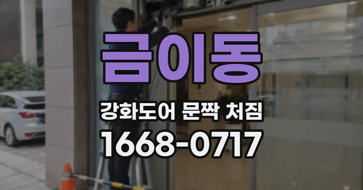 금이동 강화도어 문짝 처짐