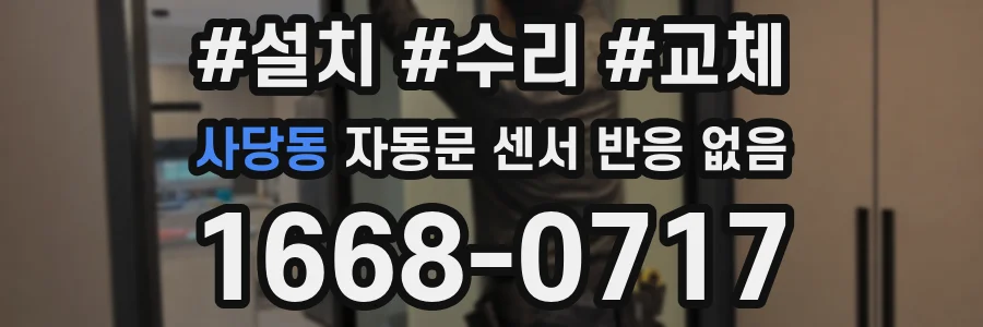 사당동 자동문 센서 반응 없음