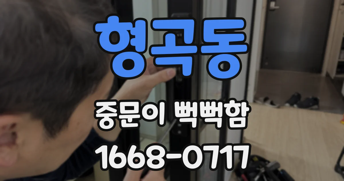 형곡동 중문이 뻑뻑함