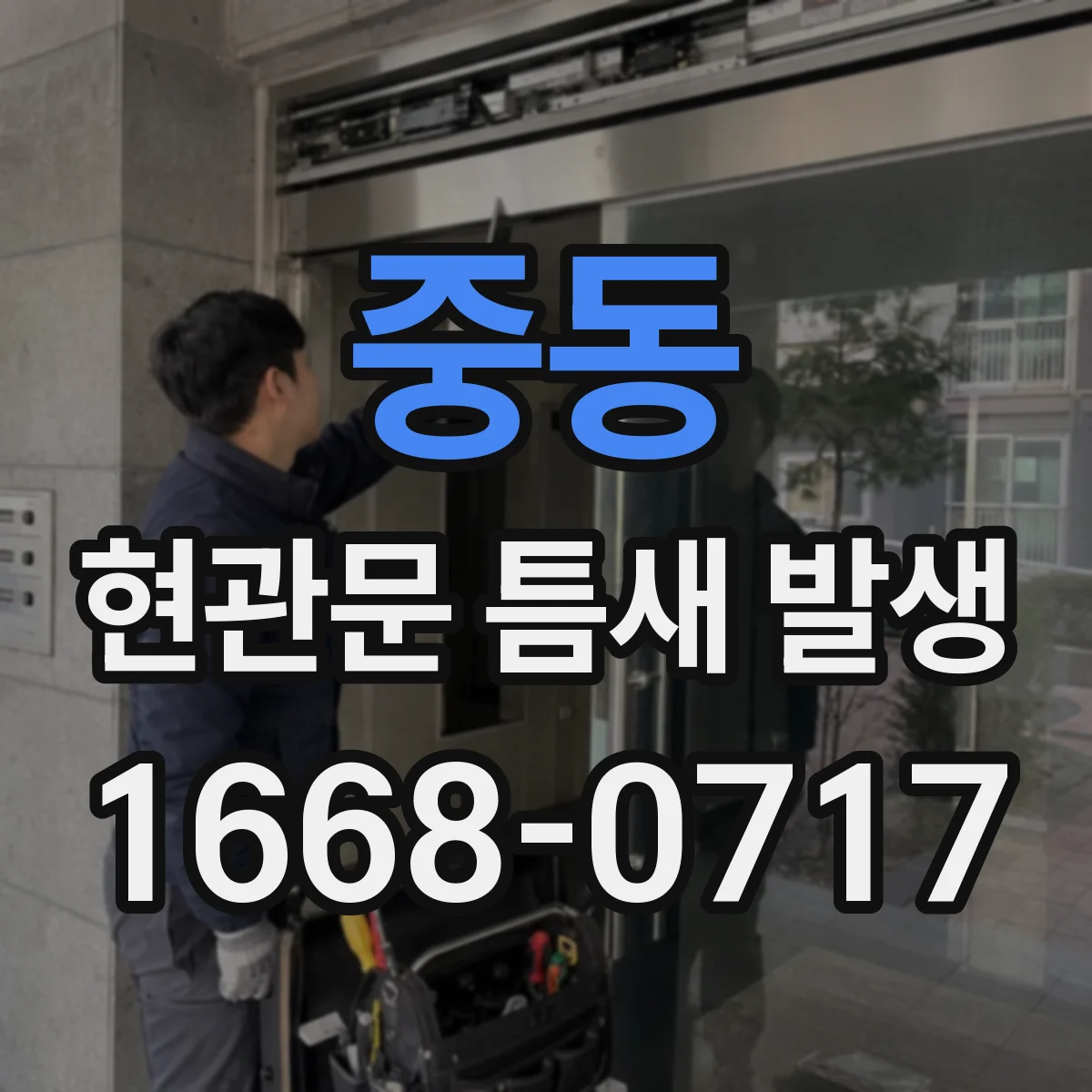 중동 현관문 틈새 발생