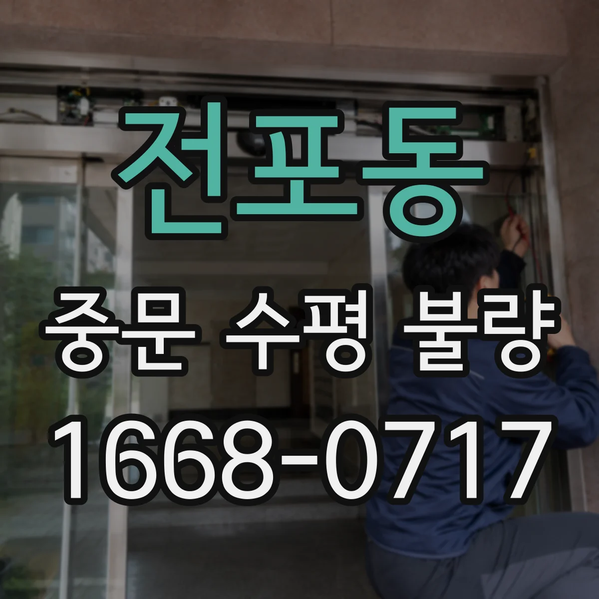 전포동 중문 수평 불량