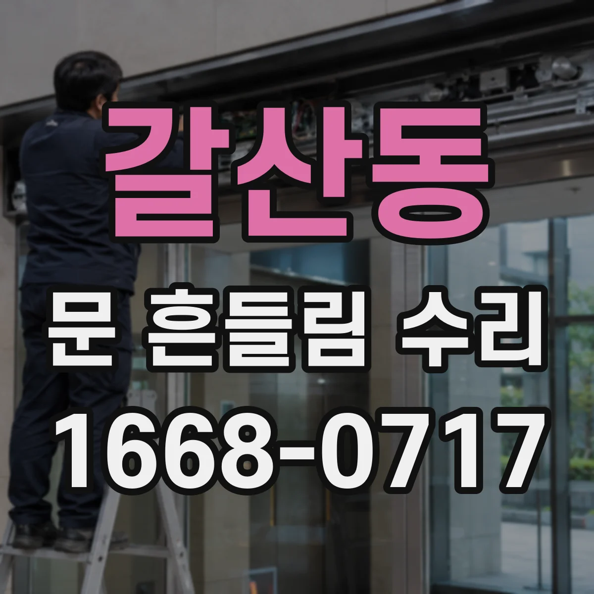 갈산동 문 흔들림 수리