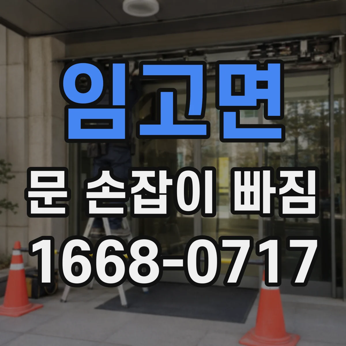 임고면 문 손잡이 빠짐